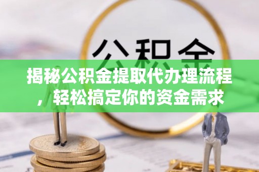 汤旺河揭秘公积金提取代办理流程，轻松搞定你的资金需求