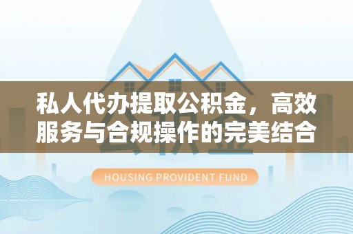 汤旺河私人代办提取公积金，高效服务与合规操作的完美结合