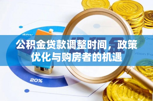 汤旺河公积金贷款调整时间，政策优化与购房者的机遇