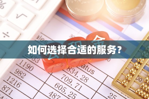 汤旺河如何选择合适的服务？