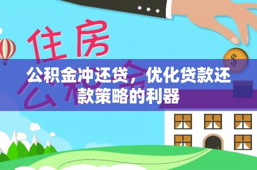 汤旺河公积金冲还贷，优化贷款还款策略的利器