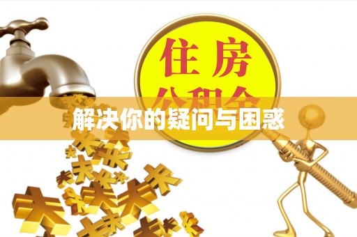 汤旺河解决你的疑问与困惑