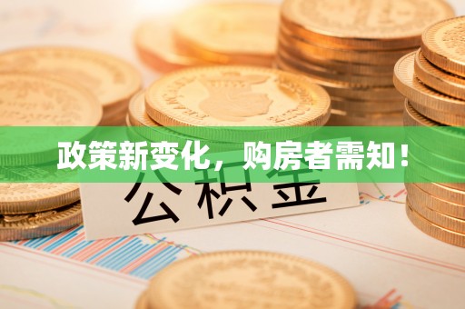 汤旺河政策新变化，购房者需知！