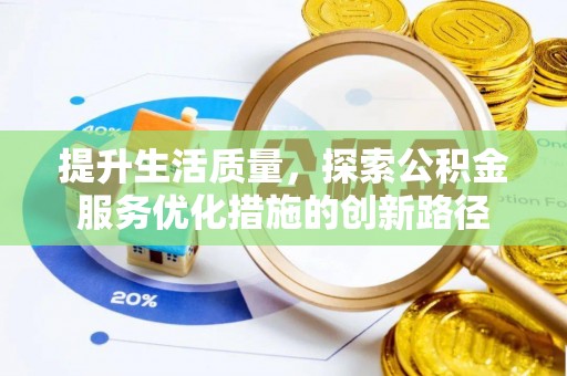 汤旺河提升生活质量，探索公积金服务优化措施的创新路径