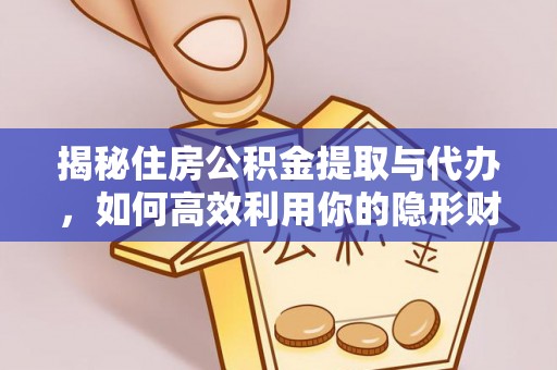 汤旺河揭秘住房公积金提取与代办，如何高效利用你的隐形财富？
