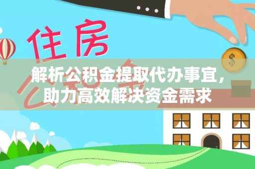 汤旺河解析公积金提取代办事宜，助力高效解决资金需求