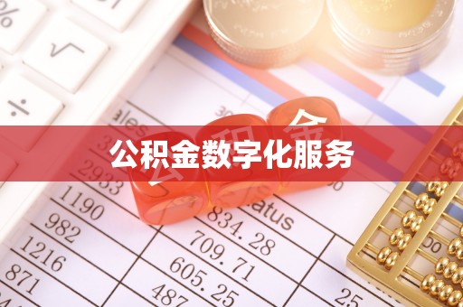 汤旺河公积金数字化服务