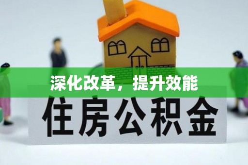 汤旺河深化改革，提升效能