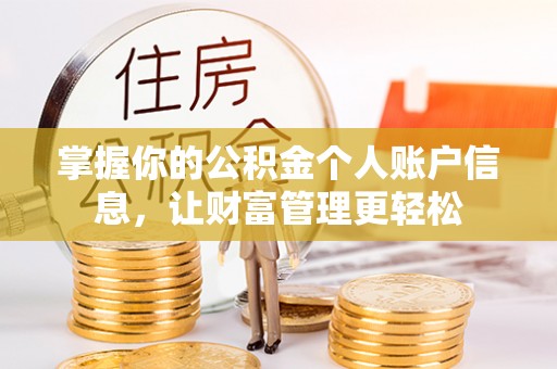 汤旺河掌握你的公积金个人账户信息，让财富管理更轻松
