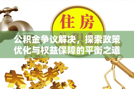 汤旺河公积金争议解决，探索政策优化与权益保障的平衡之道