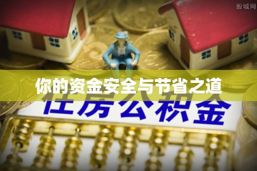 汤旺河你的资金安全与节省之道