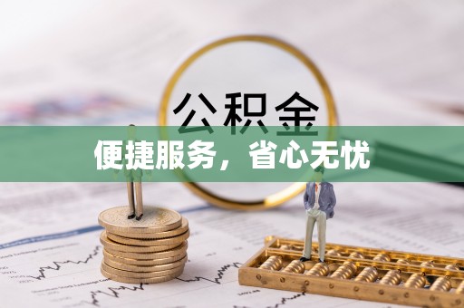 汤旺河便捷服务，省心无忧