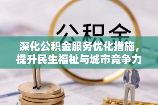 汤旺河深化公积金服务优化措施，提升民生福祉与城市竞争力