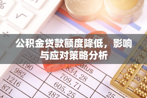 汤旺河公积金贷款额度降低，影响与应对策略分析