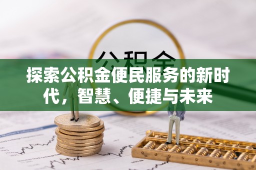 汤旺河探索公积金便民服务的新时代，智慧、便捷与未来