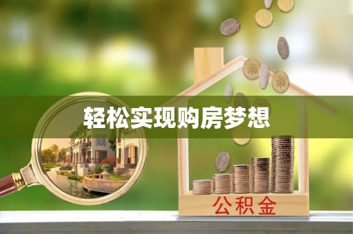 汤旺河轻松实现购房梦想