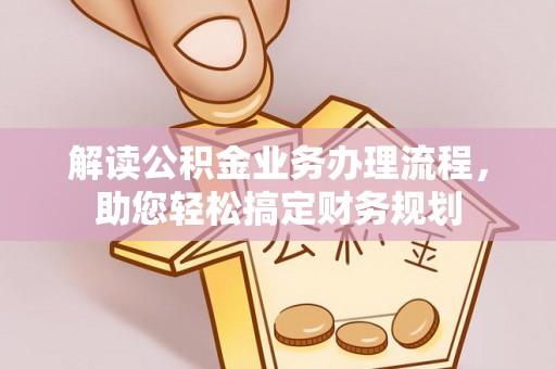 汤旺河解读公积金业务办理流程，助您轻松搞定财务规划