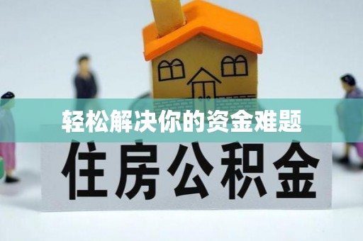 汤旺河轻松解决你的资金难题