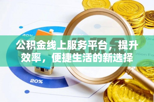 汤旺河公积金线上服务平台，提升效率，便捷生活的新选择
