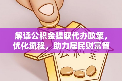 汤旺河解读公积金提取代办政策，优化流程，助力居民财富管理
