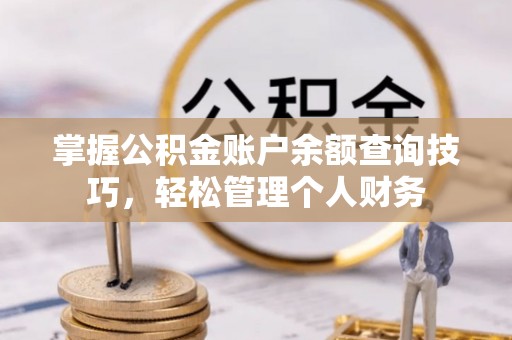 汤旺河掌握公积金账户余额查询技巧，轻松管理个人财务
