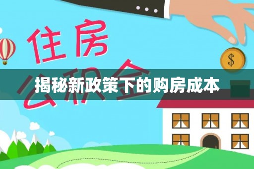 汤旺河揭秘新政策下的购房成本