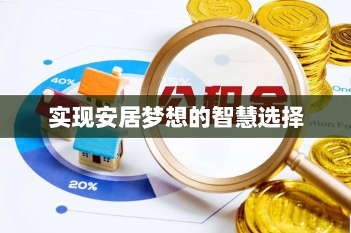 汤旺河实现安居梦想的智慧选择