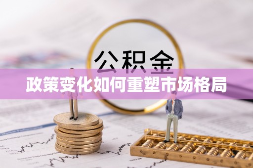 汤旺河政策变化如何重塑市场格局