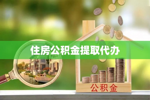 汤旺河住房公积金提取代办
