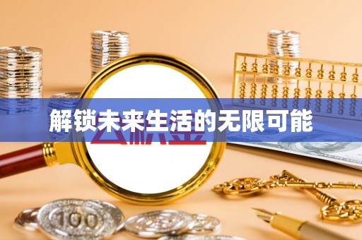 汤旺河解锁未来生活的无限可能