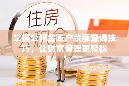 汤旺河掌握公积金账户余额查询技巧，让财富管理更轻松