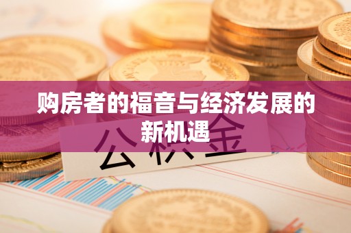 汤旺河购房者的福音与经济发展的新机遇