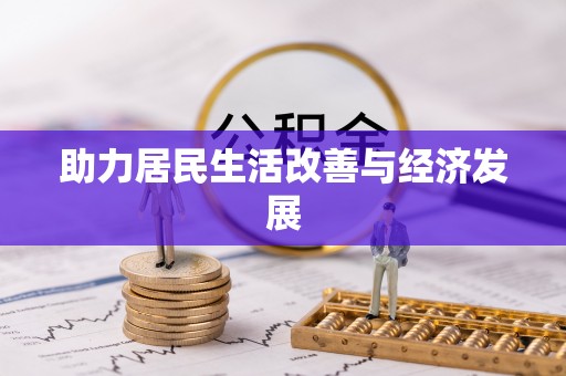 汤旺河助力居民生活改善与经济发展
