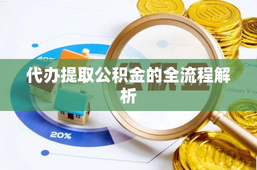 汤旺河代办提取公积金的全流程解析