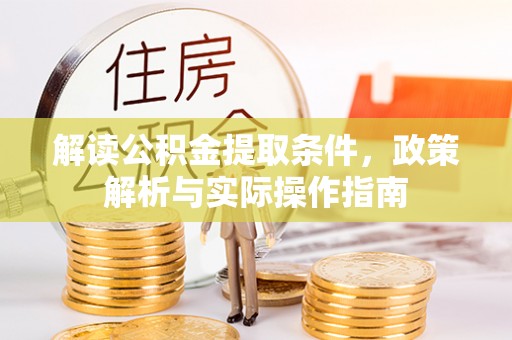 汤旺河解读公积金提取条件，政策解析与实际操作指南