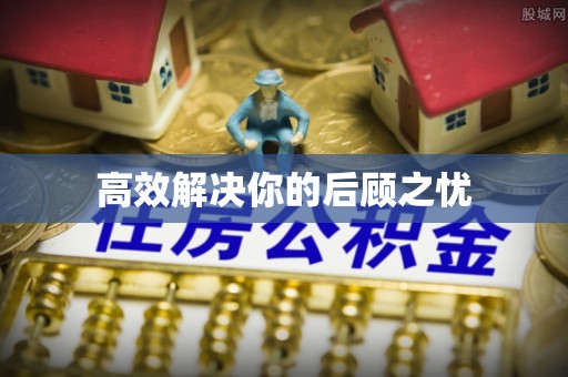 汤旺河高效解决你的后顾之忧