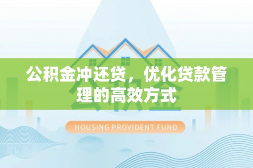 汤旺河公积金冲还贷，优化贷款管理的高效方式