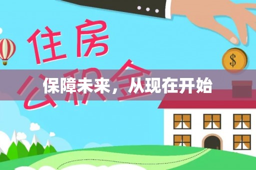 汤旺河保障未来，从现在开始