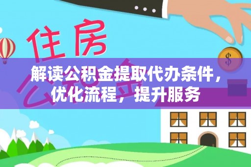 汤旺河解读公积金提取代办条件，优化流程，提升服务