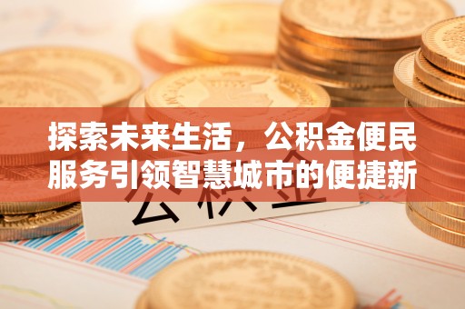 汤旺河探索未来生活，公积金便民服务引领智慧城市的便捷新体验