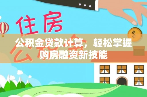 汤旺河公积金贷款计算，轻松掌握购房融资新技能