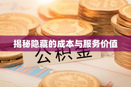 汤旺河揭秘隐藏的成本与服务价值