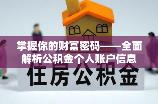 汤旺河掌握你的财富密码——全面解析公积金个人账户信息