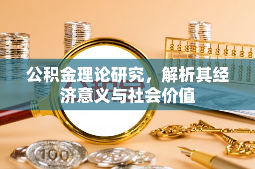 汤旺河公积金理论研究，解析其经济意义与社会价值