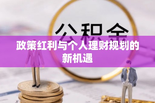 汤旺河政策红利与个人理财规划的新机遇
