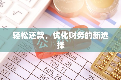 汤旺河轻松还款，优化财务的新选择