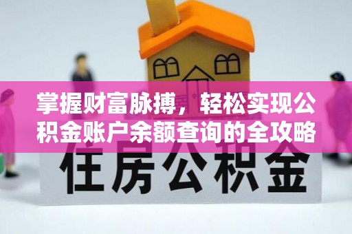 汤旺河掌握财富脉搏，轻松实现公积金账户余额查询的全攻略
