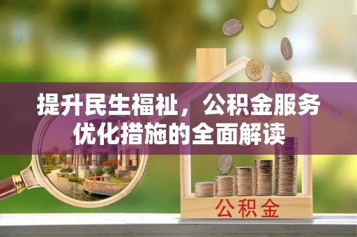 汤旺河提升民生福祉，公积金服务优化措施的全面解读