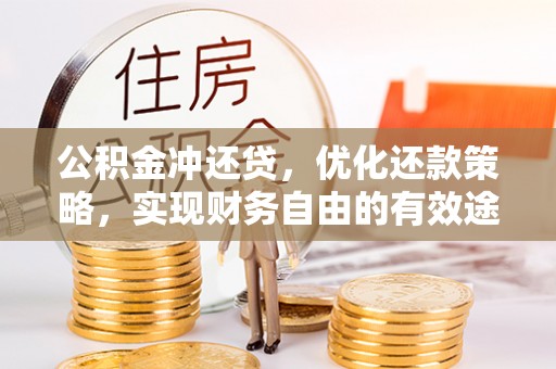 汤旺河公积金冲还贷，优化还款策略，实现财务自由的有效途径