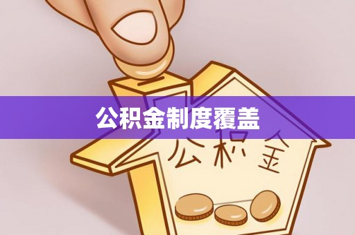 汤旺河公积金制度覆盖